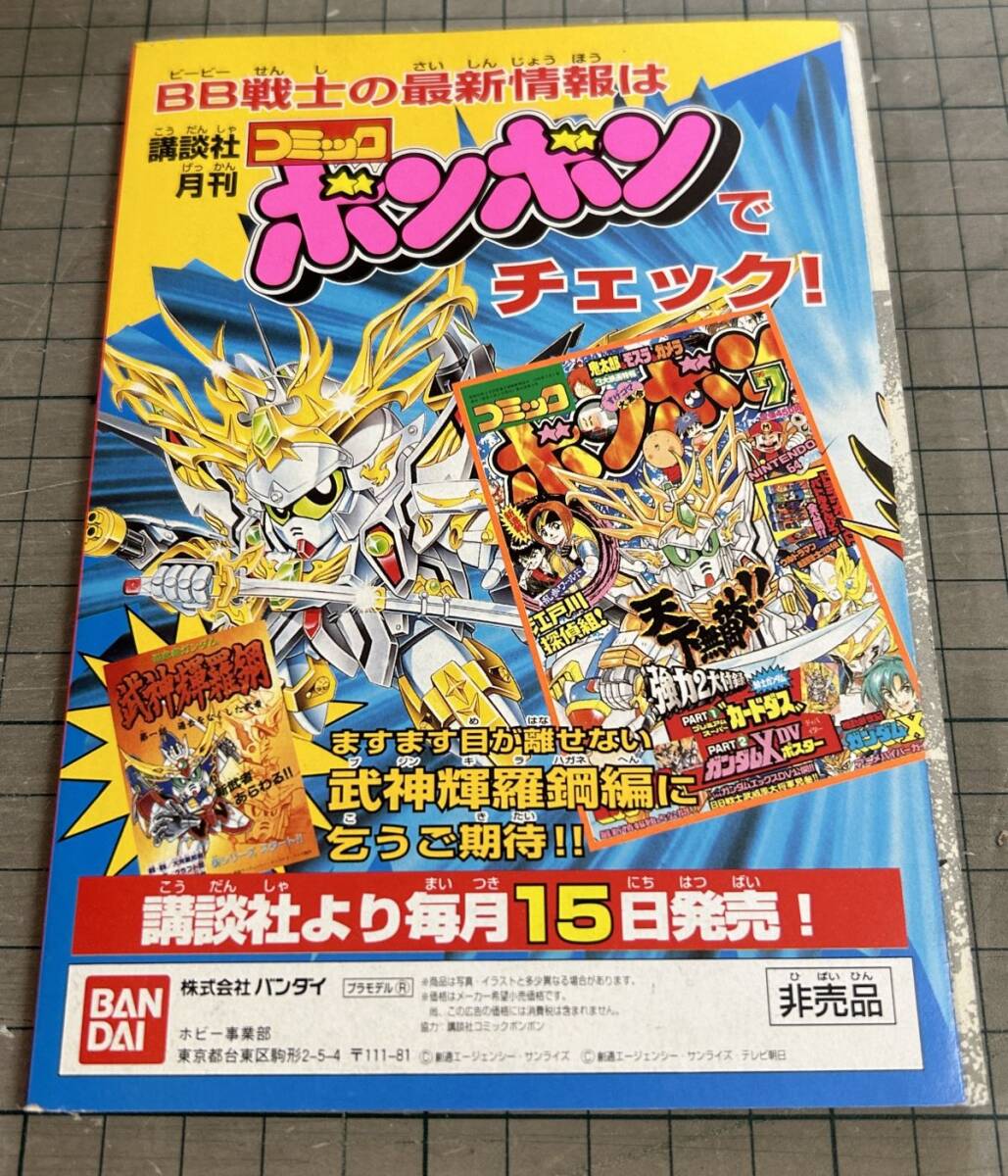 バンダイ SD武者ガンダム風雲録 月刊コミックボンボン協力講談社 非売品_画像2