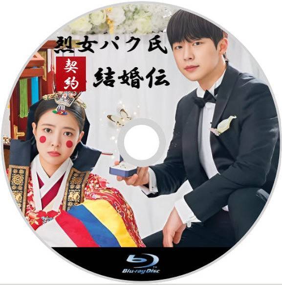 烈女パク氏契約結婚伝「きゅうり」韓流ドラマ「Snow」Blu-ray「猫」_画像2