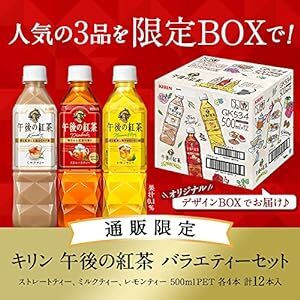 キリン 午後の紅茶 500mlペットボトル バラエティーセット(12本入_画像2