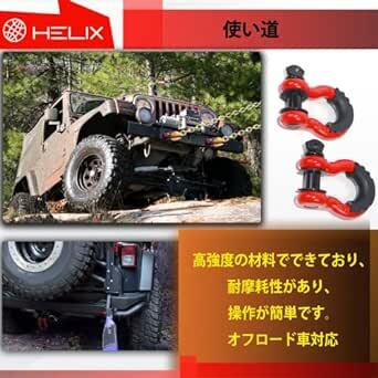 HELIX 牽引シャックル 2個セット 4.75ton 鍛造シャックル牽引フック Dリング シャックル マウント 二重保護 高強度_画像4