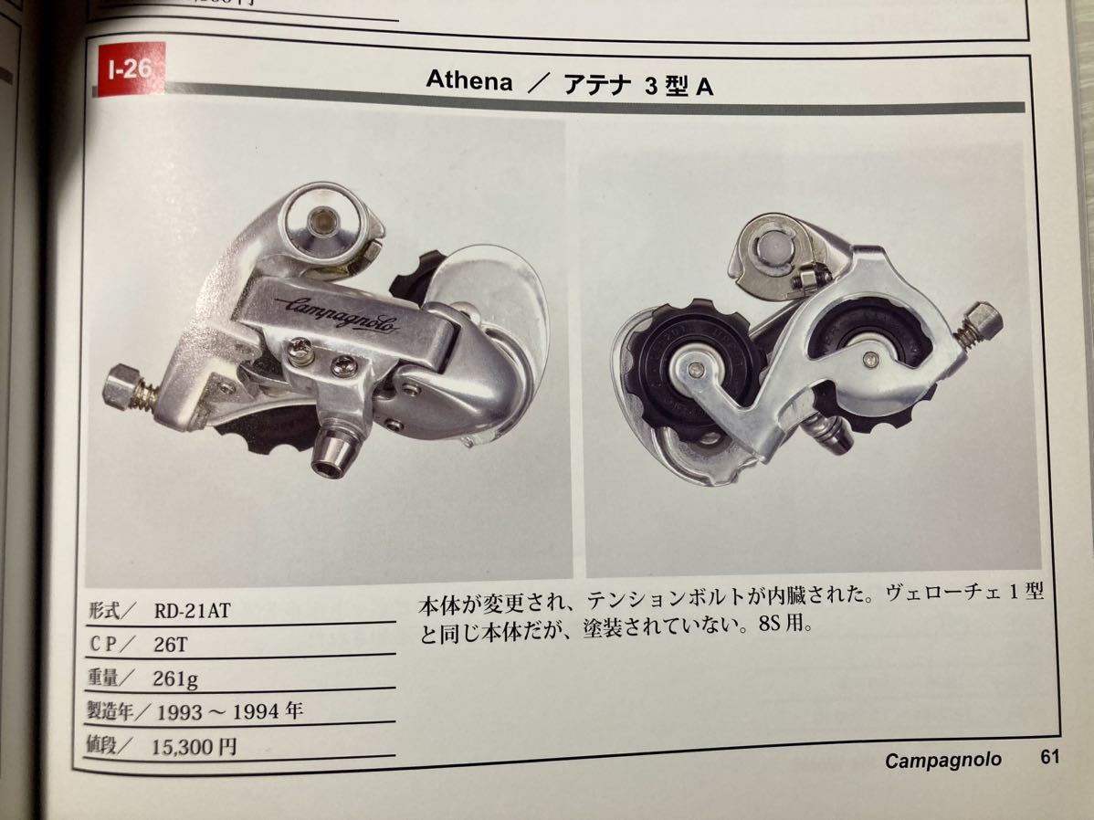 美品 Campagnolo Athena RD / カンパニョーロ アテナ リア 美品 Campagnolo Athena RD / カンパニョーロ アテナ リア