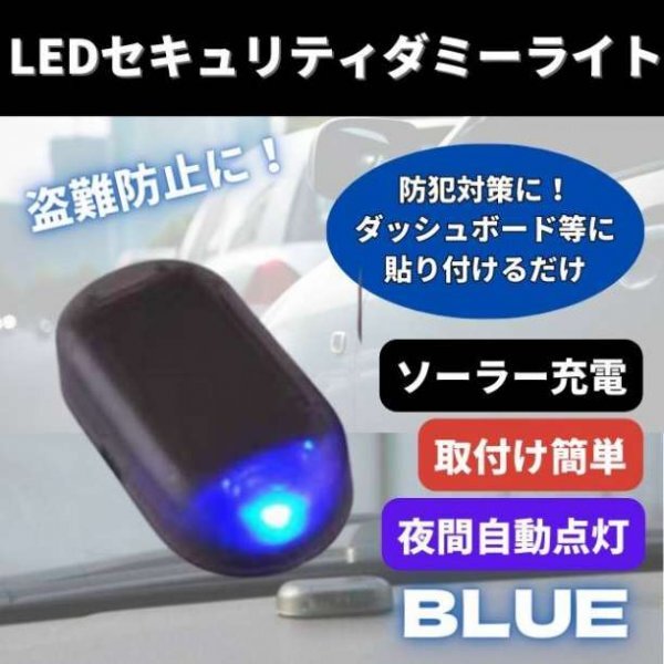 セキュリティライト ダミー 青 LED カー用品 車 センサー 防犯 盗難防止_画像1