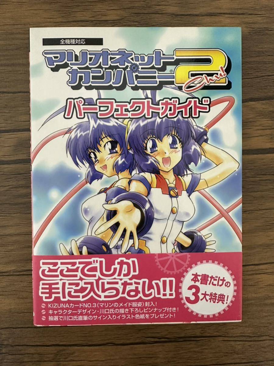 ◆コーエー　マリオネットカンパニー2パーフェクトガイド: 全機種対応　初版　帯付_画像1