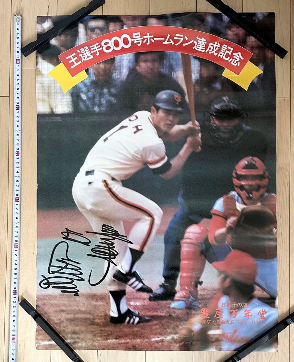 ◆当時物 王貞治 亀屋万年堂 ポスター 昭和レトロ ヴィンテージ 野球 巨人 カレンダー レトロの画像1