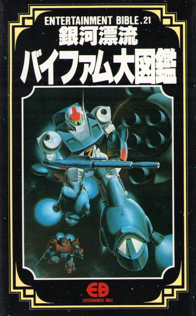 エンターテイメントバイブル EB21 銀河漂流バイファム大図鑑 芦田豊雄 大河原邦男 永野護_画像1