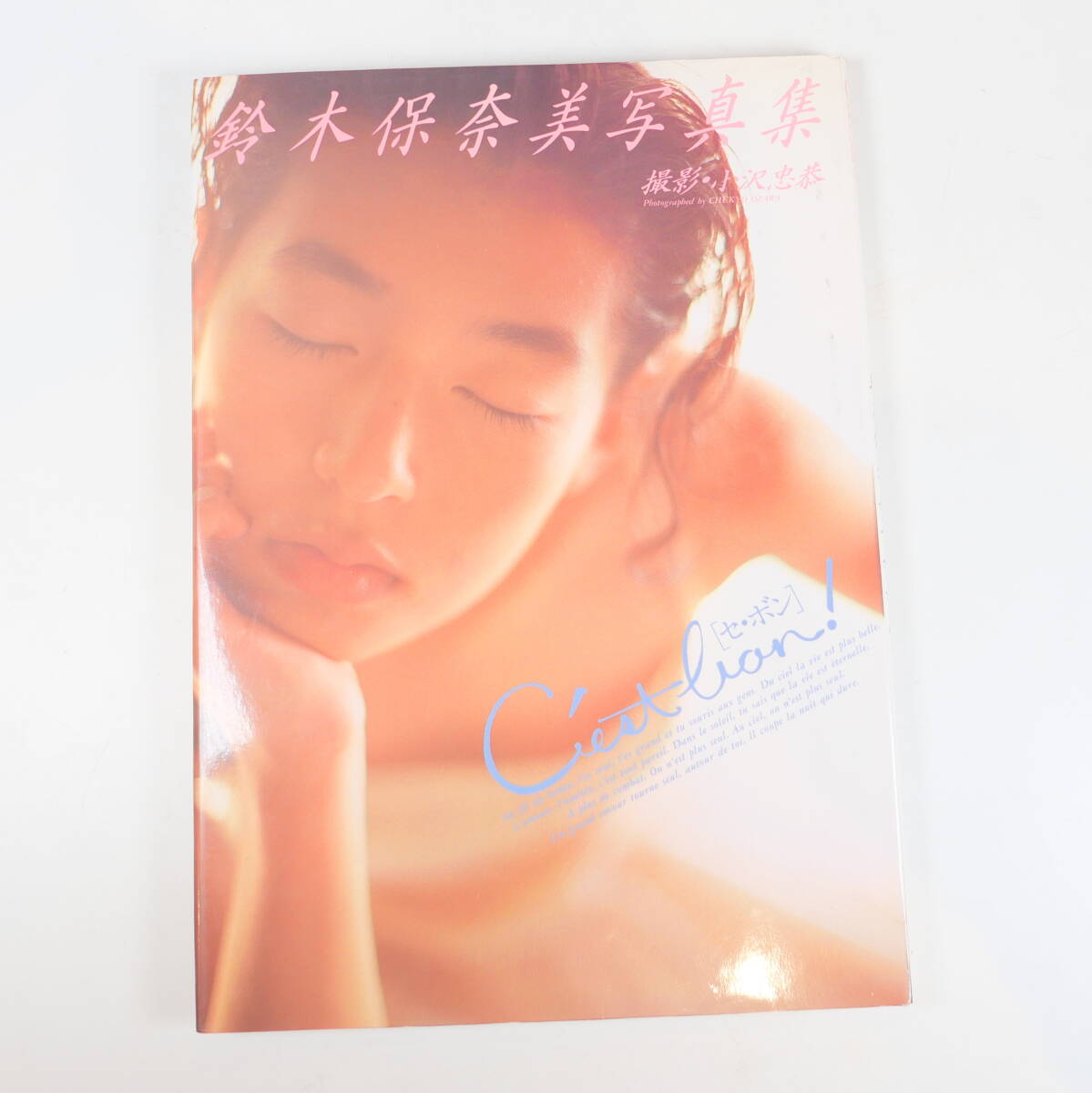 中古書籍★鈴木保奈美 写真集 C’est bon! セ・ボン 1991年 ワニブックス 215×300mm_画像1