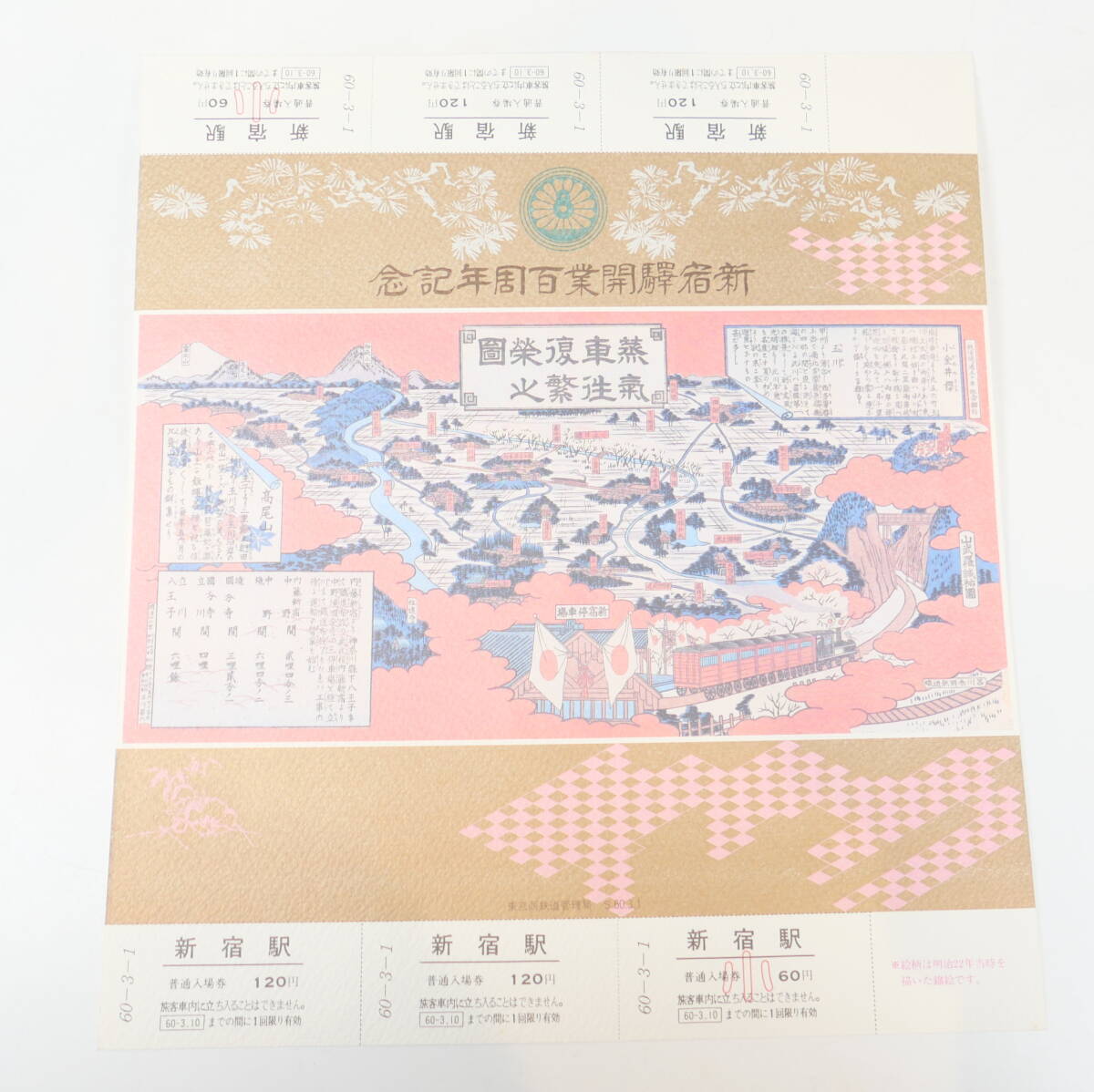 中古品★新宿驛開業百周年記念 記念切符_画像6