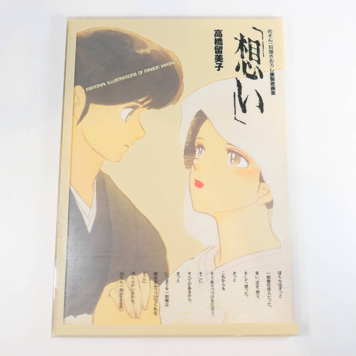  中古書籍★めぞん一刻 描きおろし複製原画集 想い 高橋留美子 小学館 260×370mm_画像1