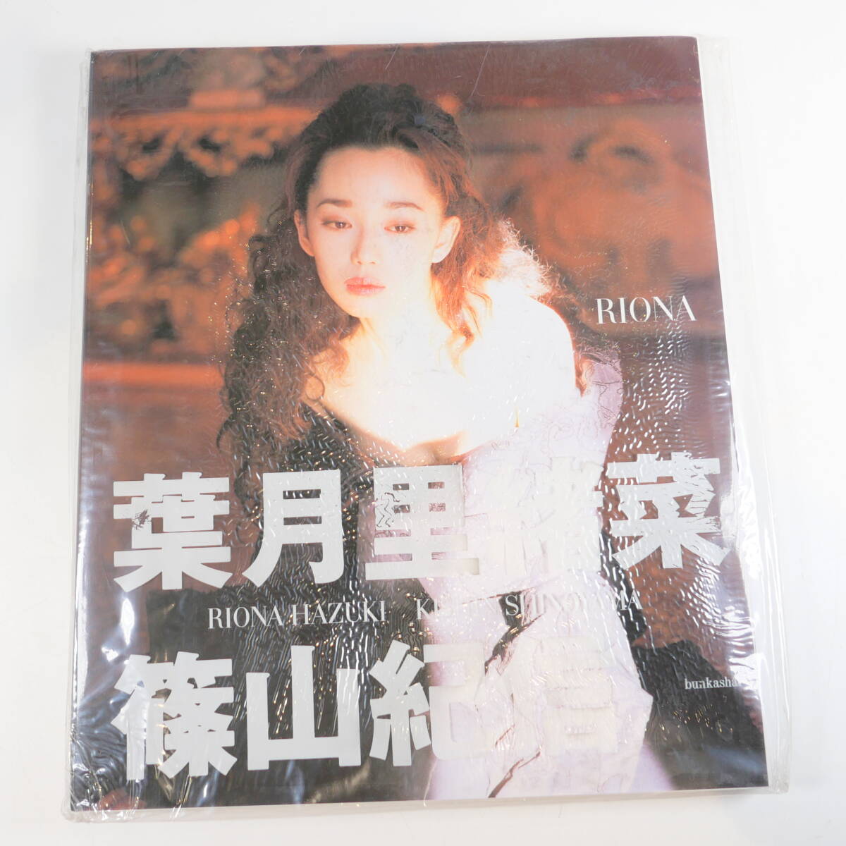 中古書籍★葉月里緒奈 写真集 RIONA 篠山紀信 ぶんか社 1998年 270×320mm_画像1