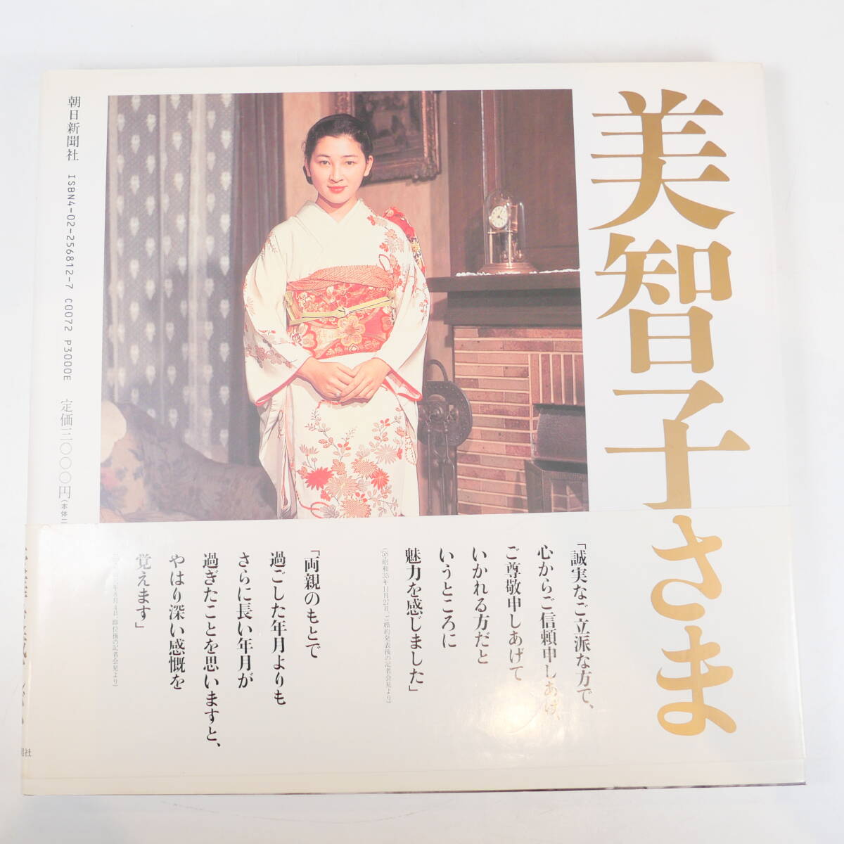 中古書籍★美智子さま 還暦記念写真集 朝日新聞社 1994年 265×255mm_画像2