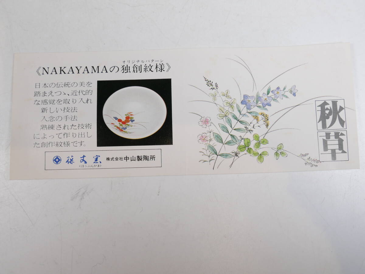 未使用品★葆文窯 中山製陶 秋草紋様 銘々皿 小皿 直径120mm 5客セット_画像6