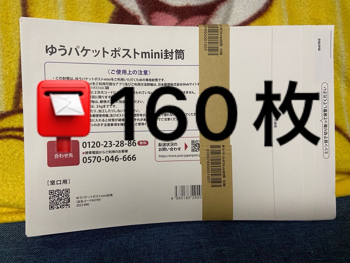 【160枚】ゆうパケットポストmini専用封筒