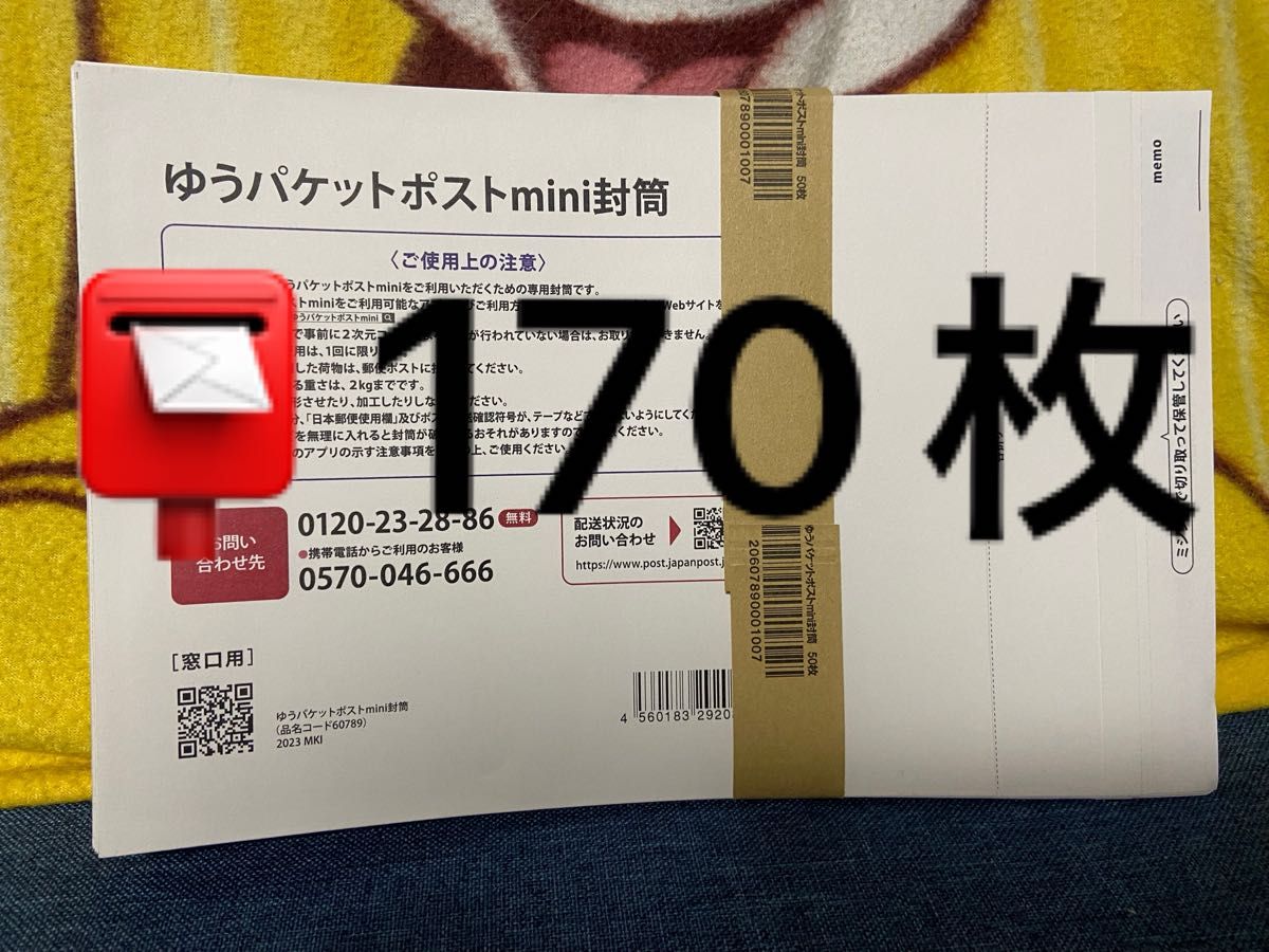 【170枚】ゆうパケットポストmini専用封筒