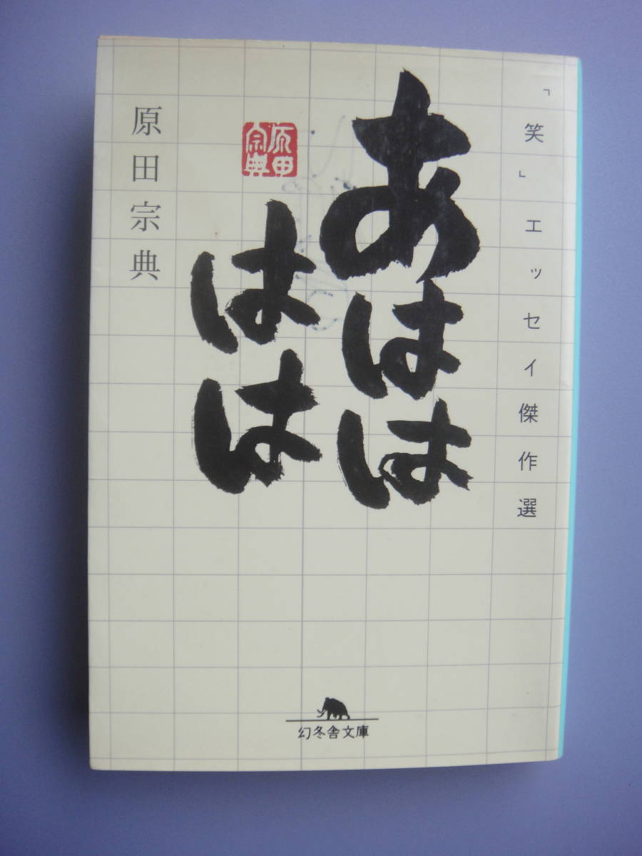 ヤフオク あはははは 原田宗典 ヤフオク あはははは 原田宗典