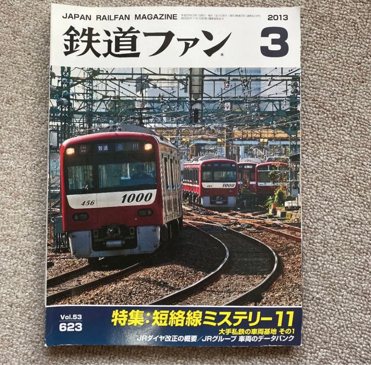 鉄道ファン　No.623　2013年 3月号　特集：短絡線ミステリー11