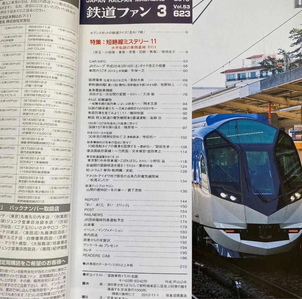 鉄道ファン　No.623　2013年 3月号　特集：短絡線ミステリー11