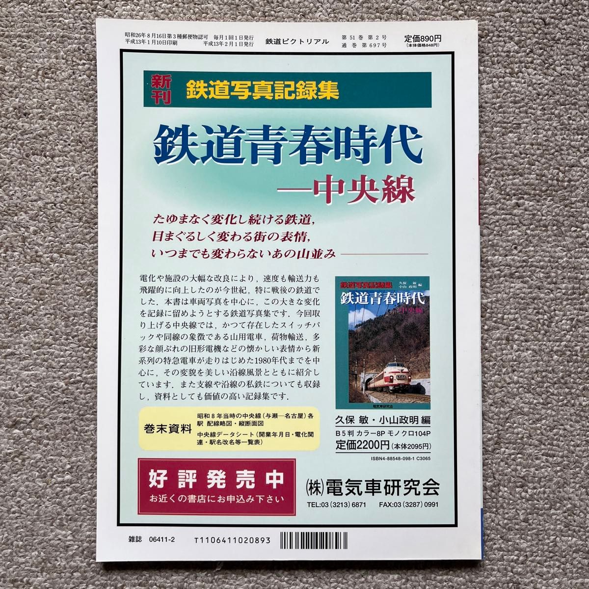 鉄道ピクトリアル　No.697　2001年 2月号　【特集】峠越えの鉄道