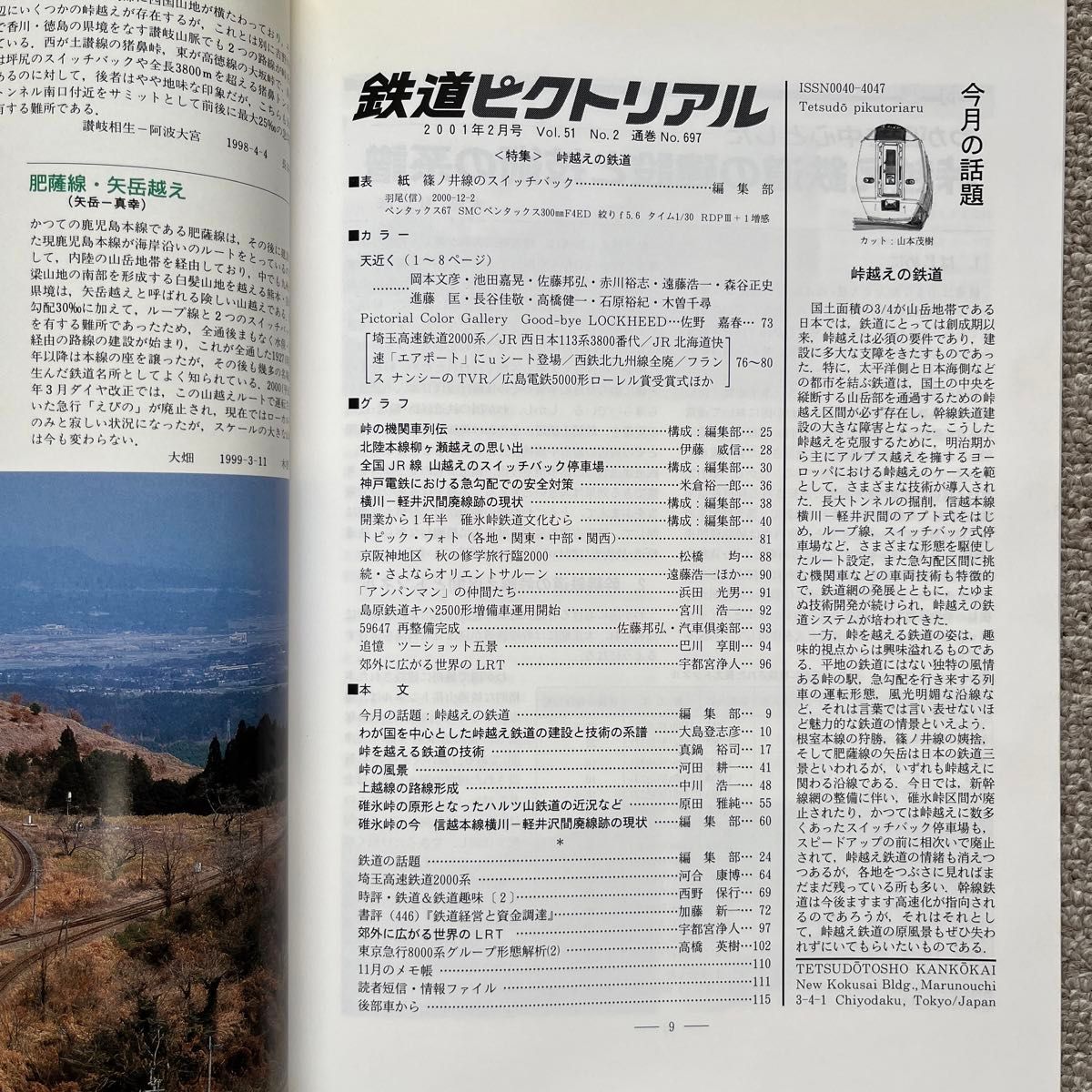 鉄道ピクトリアル　No.697　2001年 2月号　【特集】峠越えの鉄道