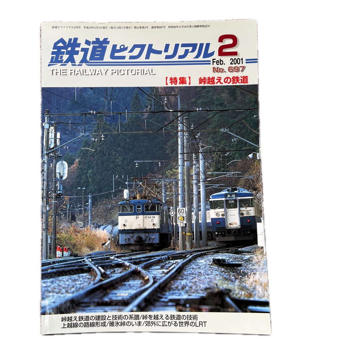 鉄道ピクトリアル　No.697　2001年 2月号　【特集】峠越えの鉄道