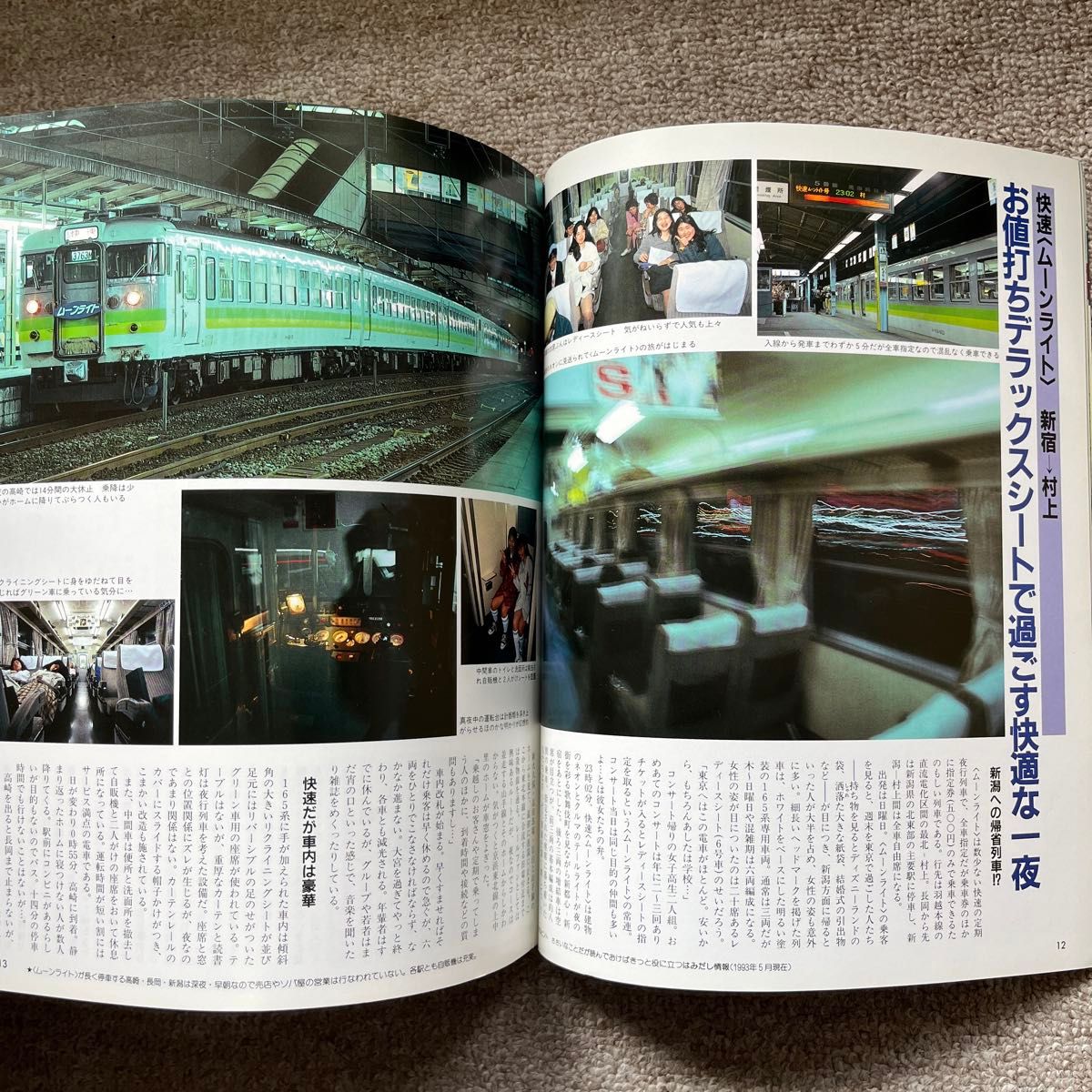 旅と鉄道　'93 夏の号　No.88　現代「夜汽車」大作戦 夜行列車
