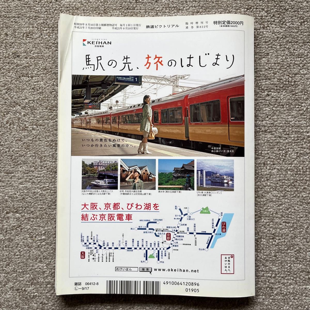 鉄道ピクトリアル　No.822　2009年8月 臨時増刊号　【特集】京阪電気鉄道