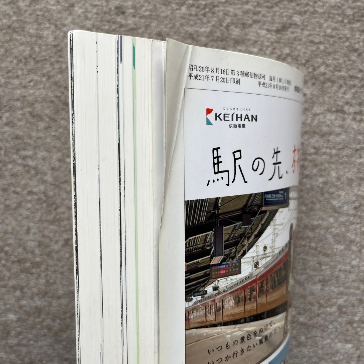 鉄道ピクトリアル　No.822　2009年8月 臨時増刊号　【特集】京阪電気鉄道