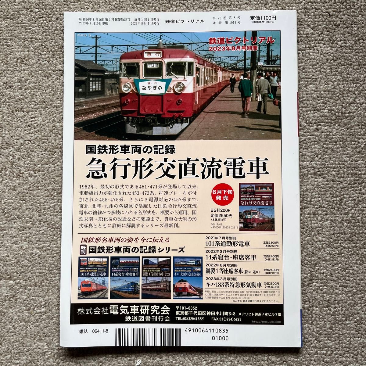 鉄道ピクトリアル　No.1014　2023年8月号【特集】JR草創期の特急形電車