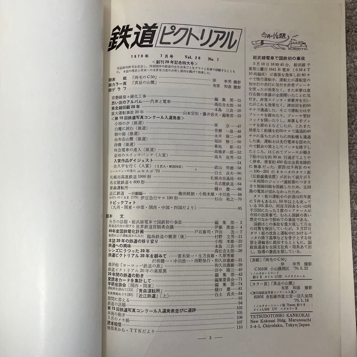 鉄道ピクトリアル　No.239　1970年 7月号　創刊20年特大号