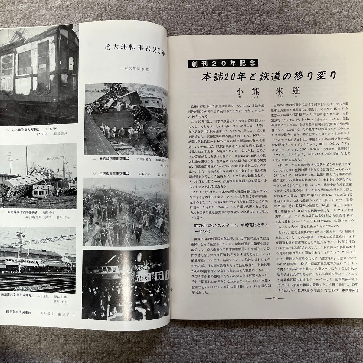 鉄道ピクトリアル　No.239　1970年 7月号　創刊20年特大号