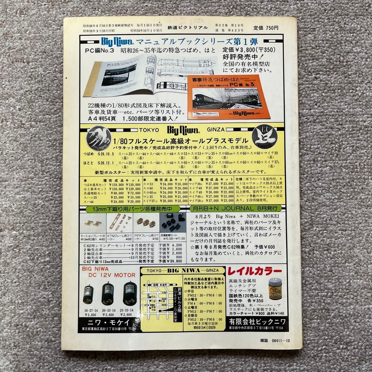 鉄道ピクトリアル　No.415　1983年10月号〈特集〉キハ82系特急形気動車