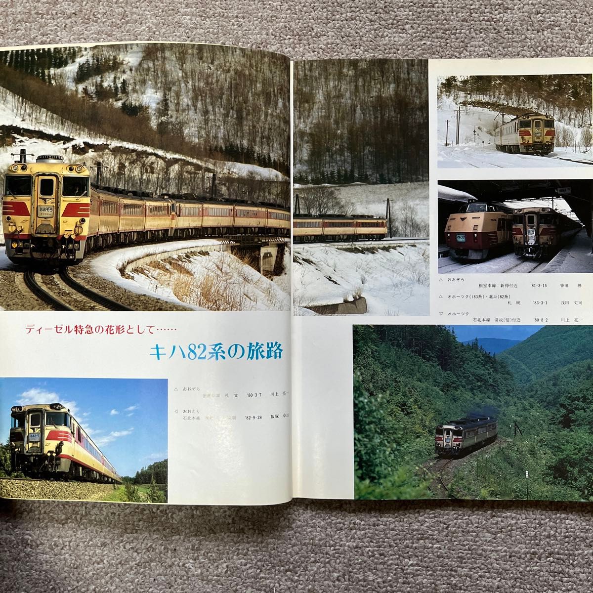 鉄道ピクトリアル　No.415　1983年10月号〈特集〉キハ82系特急形気動車