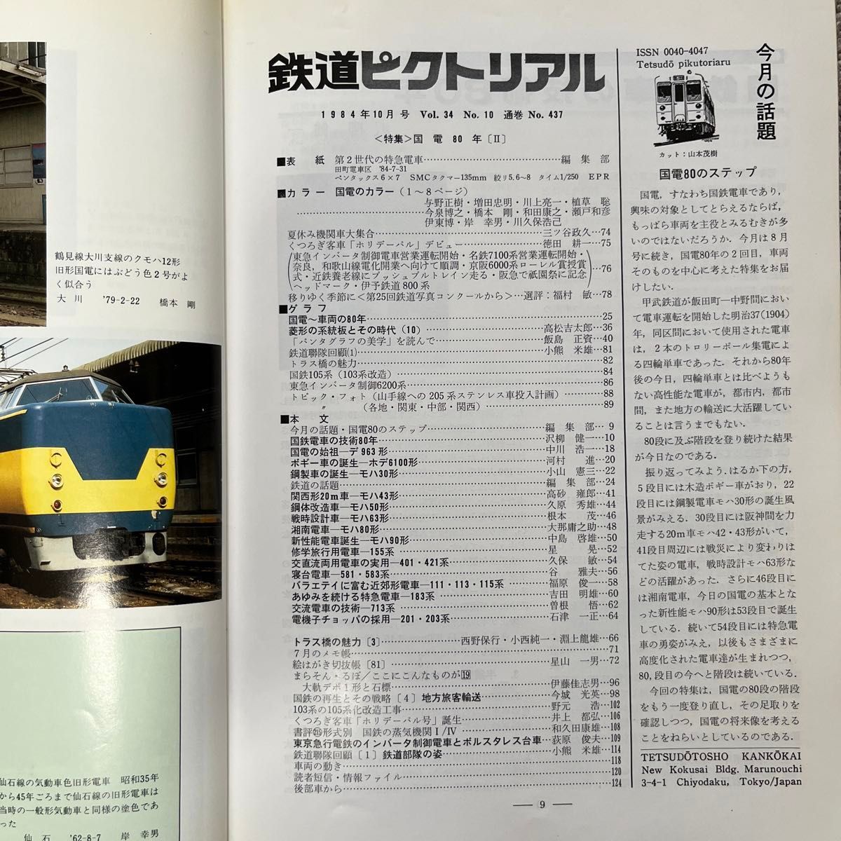 鉄道ピクトリアル　No.435,437　1984年 8,10月号　国電80年