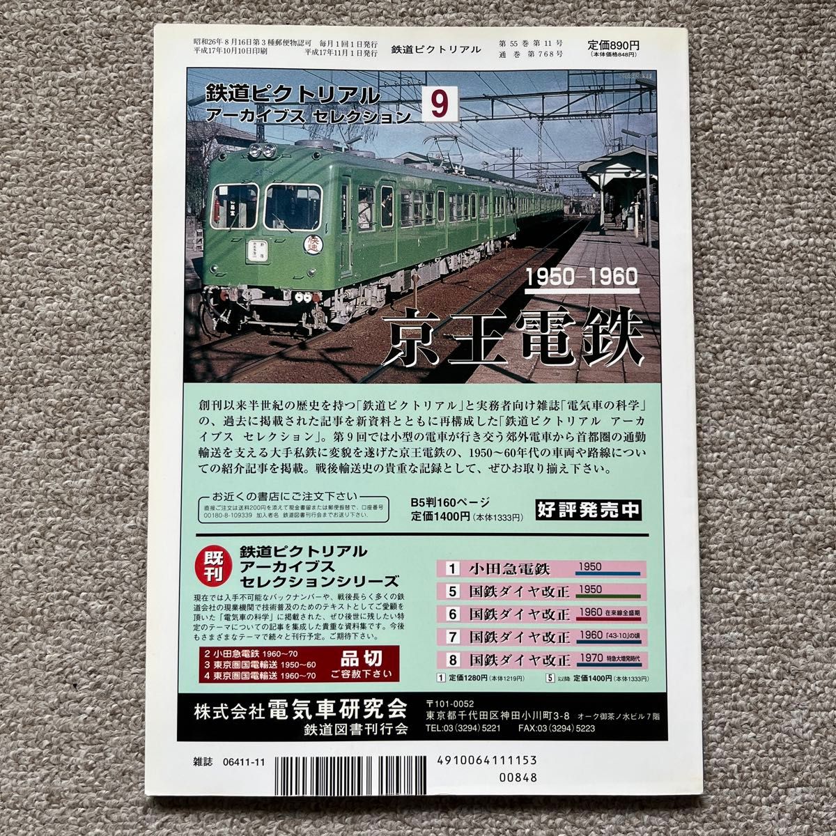 鉄道ピクトリアル　No.768　2005年 11月号　【特集】遜色急行