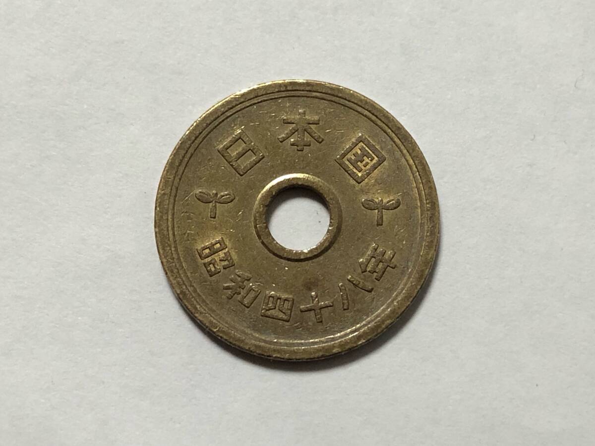 昭和48年　5円硬貨　1枚　エラーコイン　穴ズレ_画像2