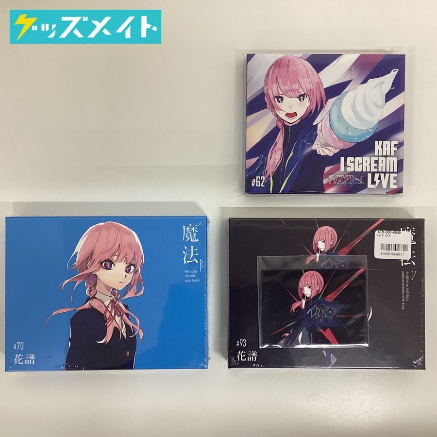 【未開封】花譜 CD まとめ売り アイスクリームライブ 魔法β 魔法γ 計3点_画像1