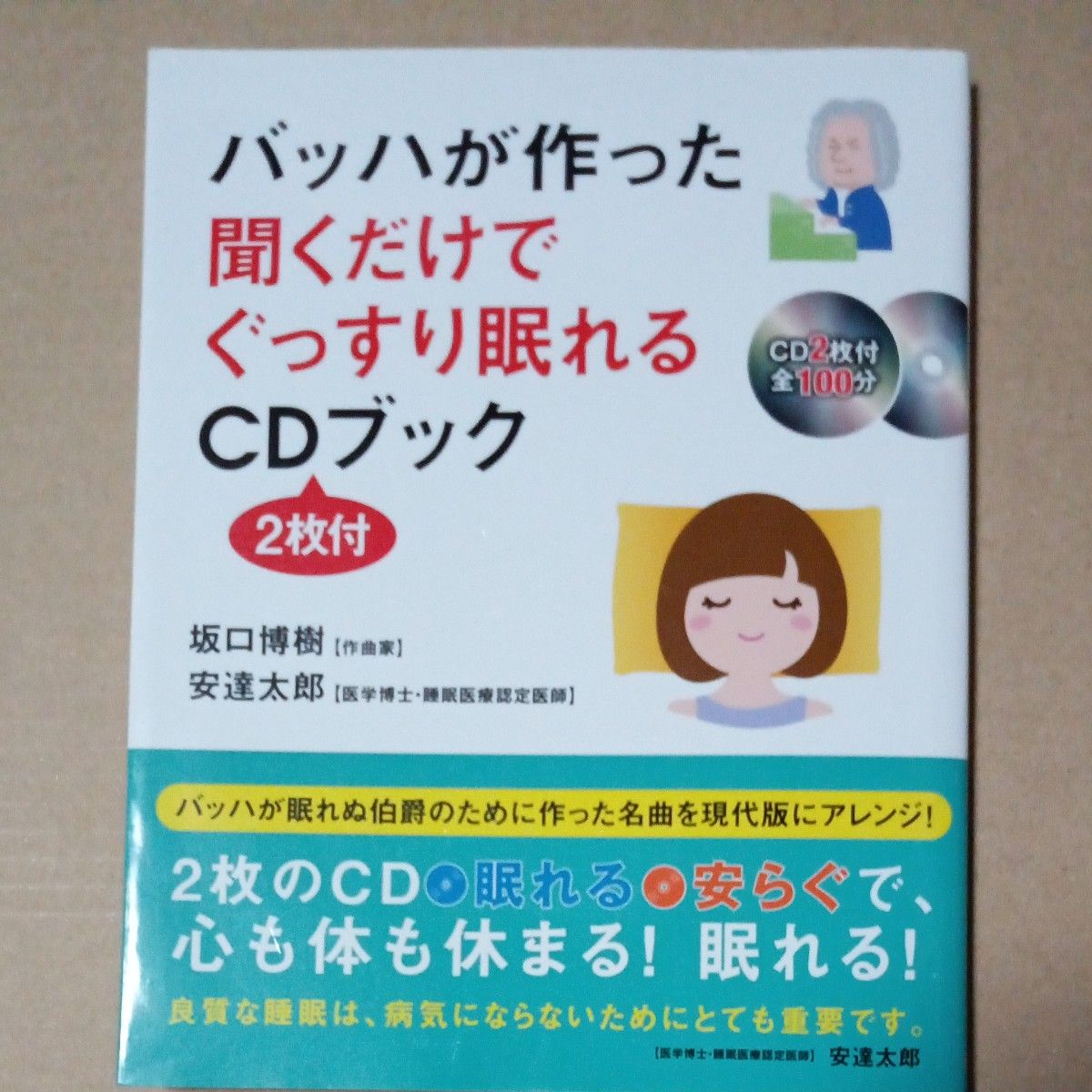 CD  眠れる☆安らぐ本   バッハ名曲CD2枚付き 