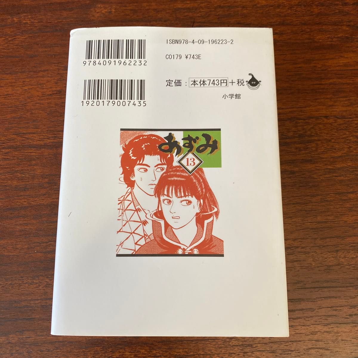 あずみ　１３ （小学館文庫　こＡ－５８） 小山ゆう／著