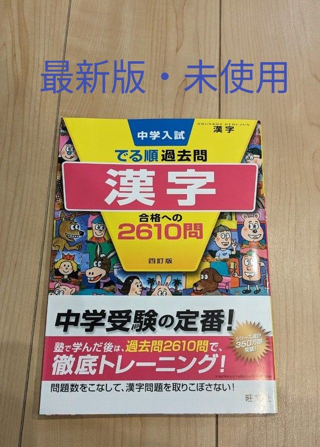 中学入試でる順 過去問　漢字合格への 2610問　四訂版 　旺文社 