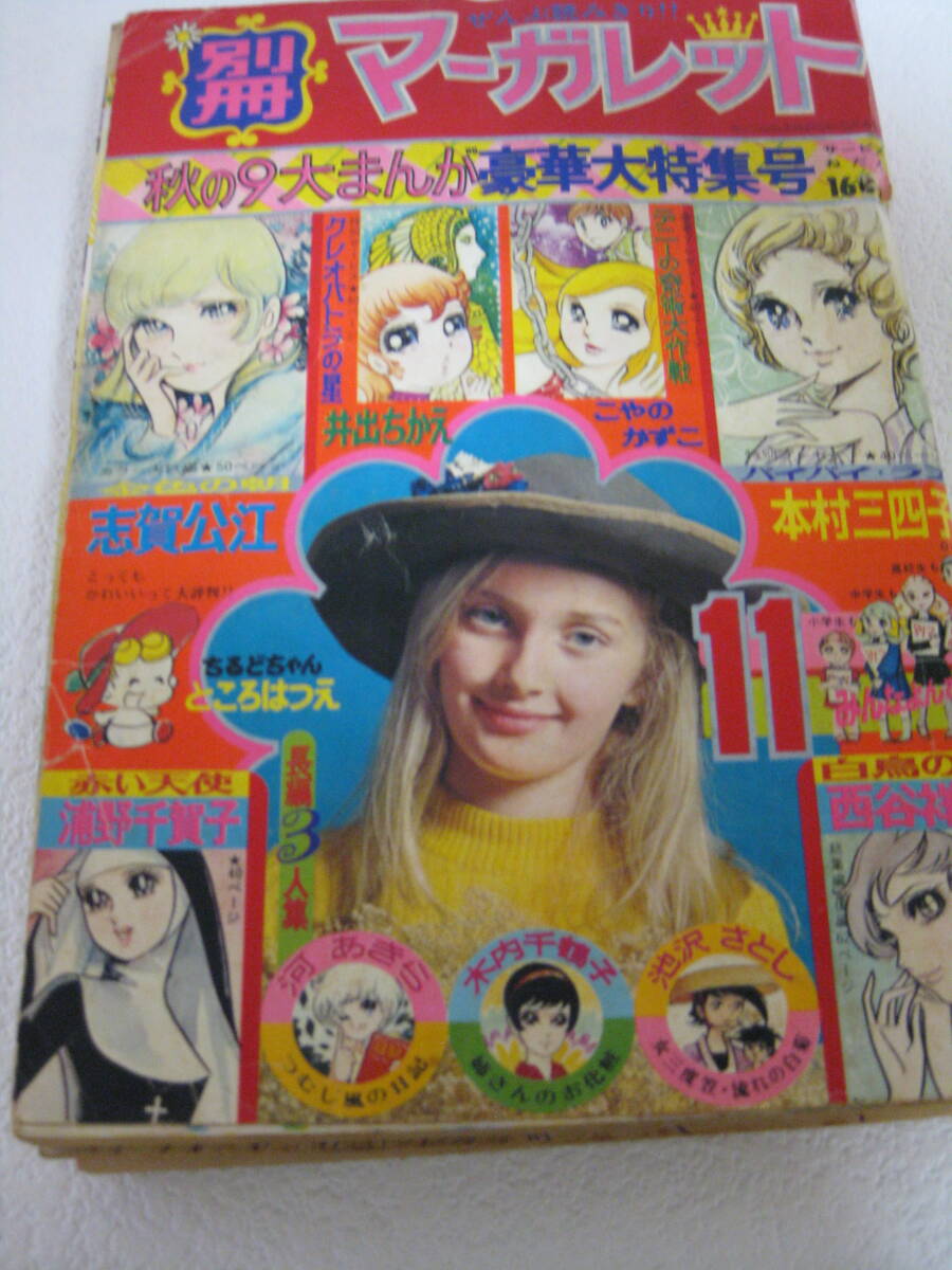 別冊マーガレット　　1972年　11_画像1