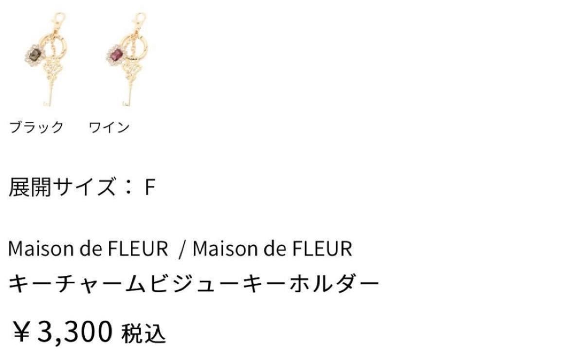 ワイン メゾンドフルール Maison de FLEUR キーチャームビジューキーホルダー