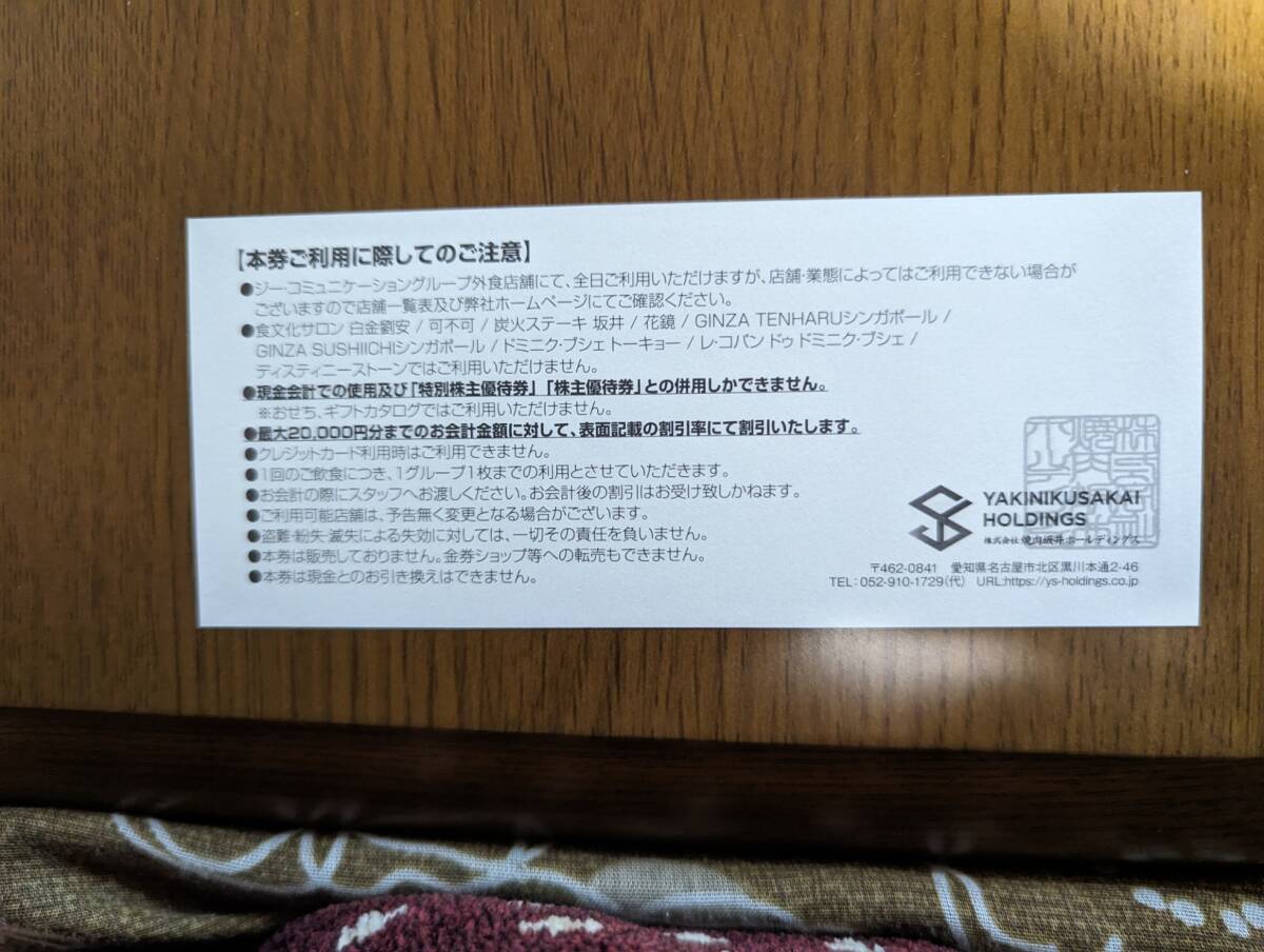 焼肉坂井ホールディングス15％割引券2枚セット　　肉匠坂井 壁の穴.平禄寿司.村さ来.焼肉屋さかい 　送料無料 _画像2