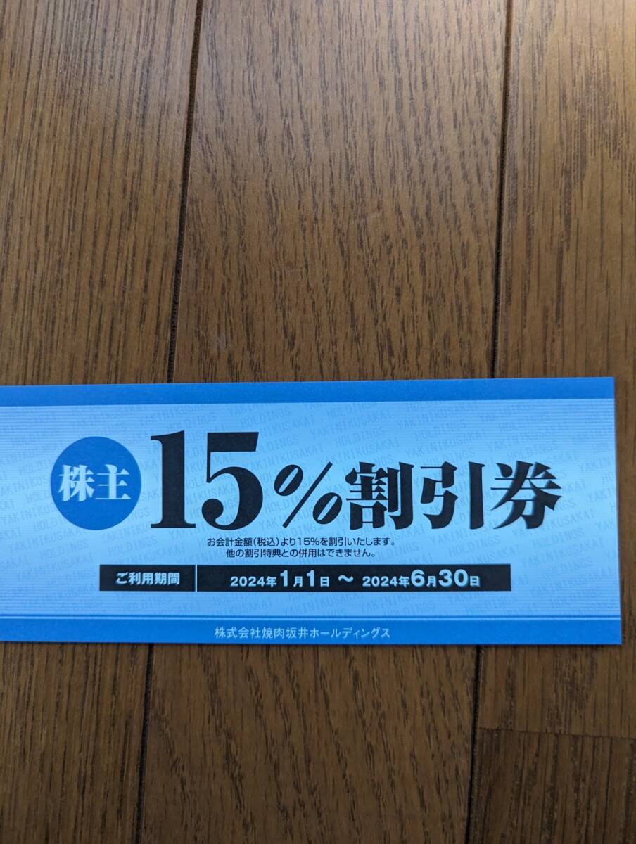 焼肉坂井ホールディングス15％割引券2枚セット　　肉匠坂井 壁の穴.平禄寿司.村さ来.焼肉屋さかい 　送料無料 _画像1