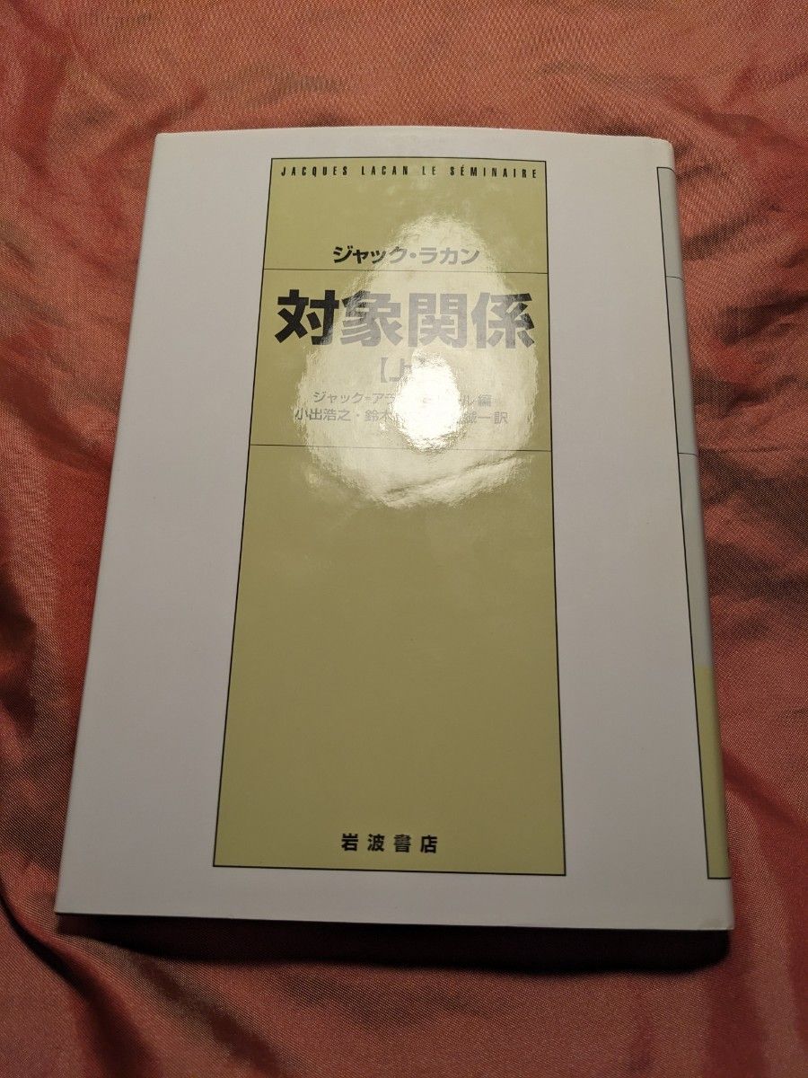 新品未使用品 対象関係 上 ラカン 岩波書店 未使用品 対象関係 上 ラカン 岩波書店