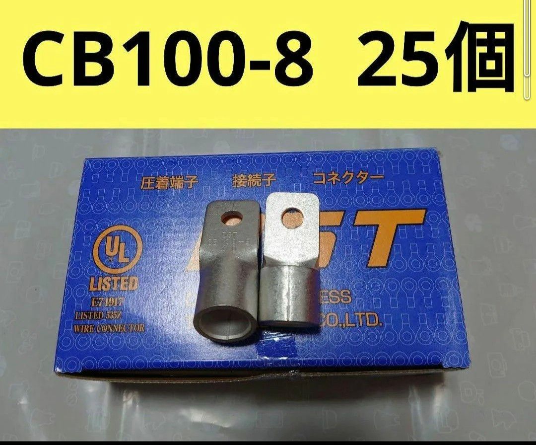 裸圧着端子CB100-8　　25個