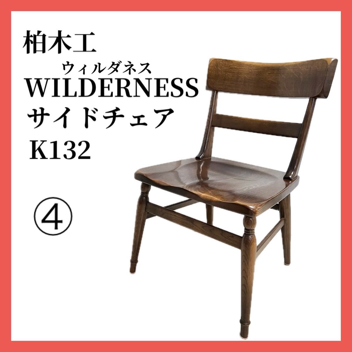 柏木工 ダイニングチェア サイドチェア WILDERNESS ウィルダネス ④ ヴィンテージ風 アンティーク調家具