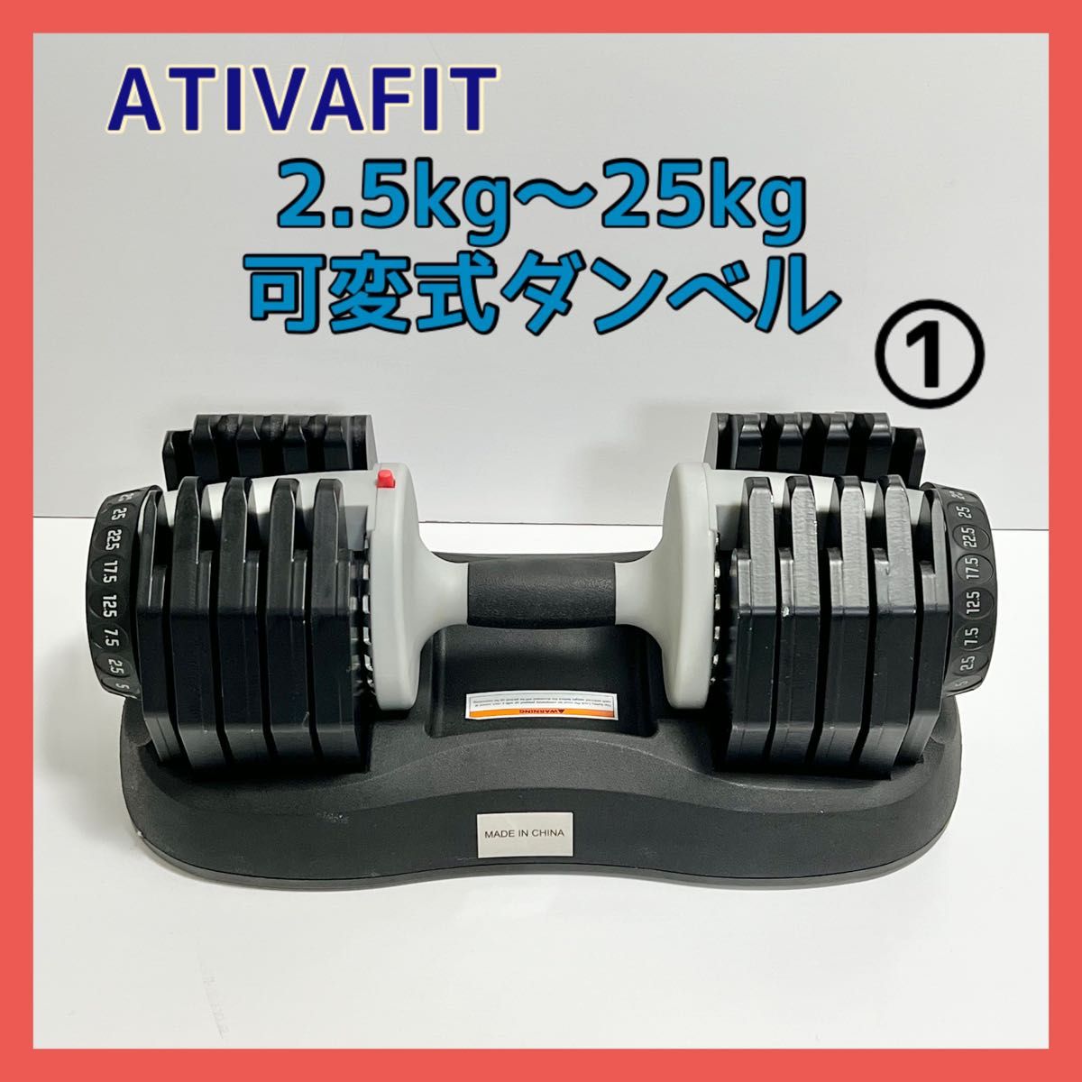 ATIVAFIT 可変式 ダンベル 2.5-25kg 1個 トレーニング ① 筋トレ アジャスタブルダンベル