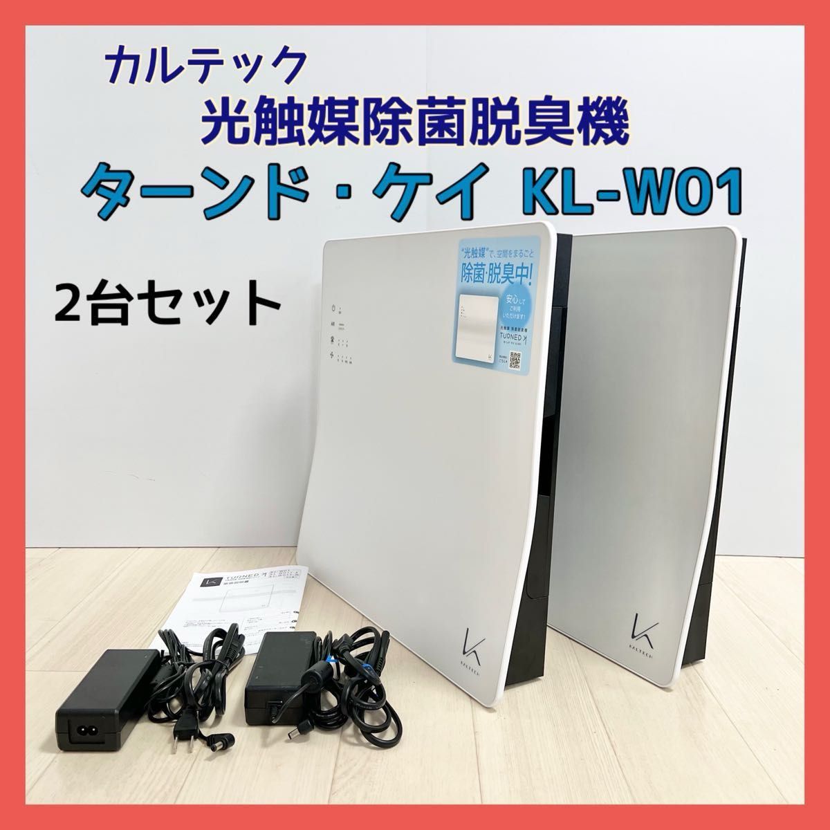 カルテック 光触媒除菌・脱臭機 ターンド・ケイ 壁掛けタイプ KL-W01 2台 空気清浄機