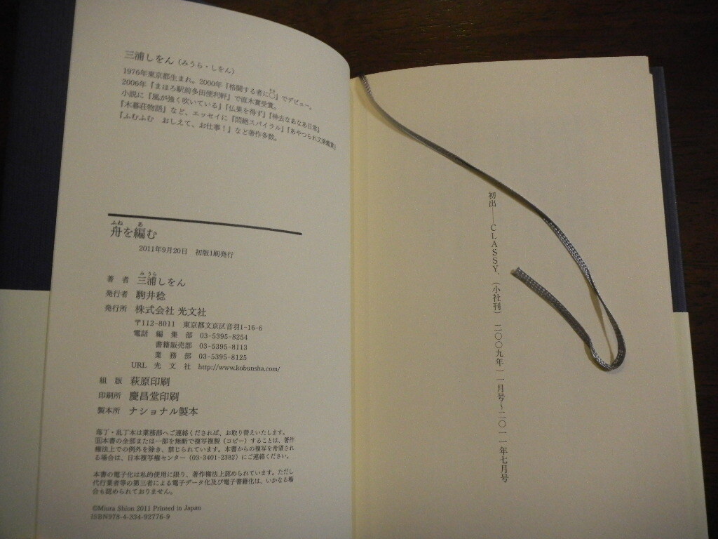 初版　三浦しをん　舟を編む　※2012年 本屋大賞受賞作 映画：松田龍平 宮﨑あおい（宮崎あおい） オダギリジョー 加藤剛_画像4