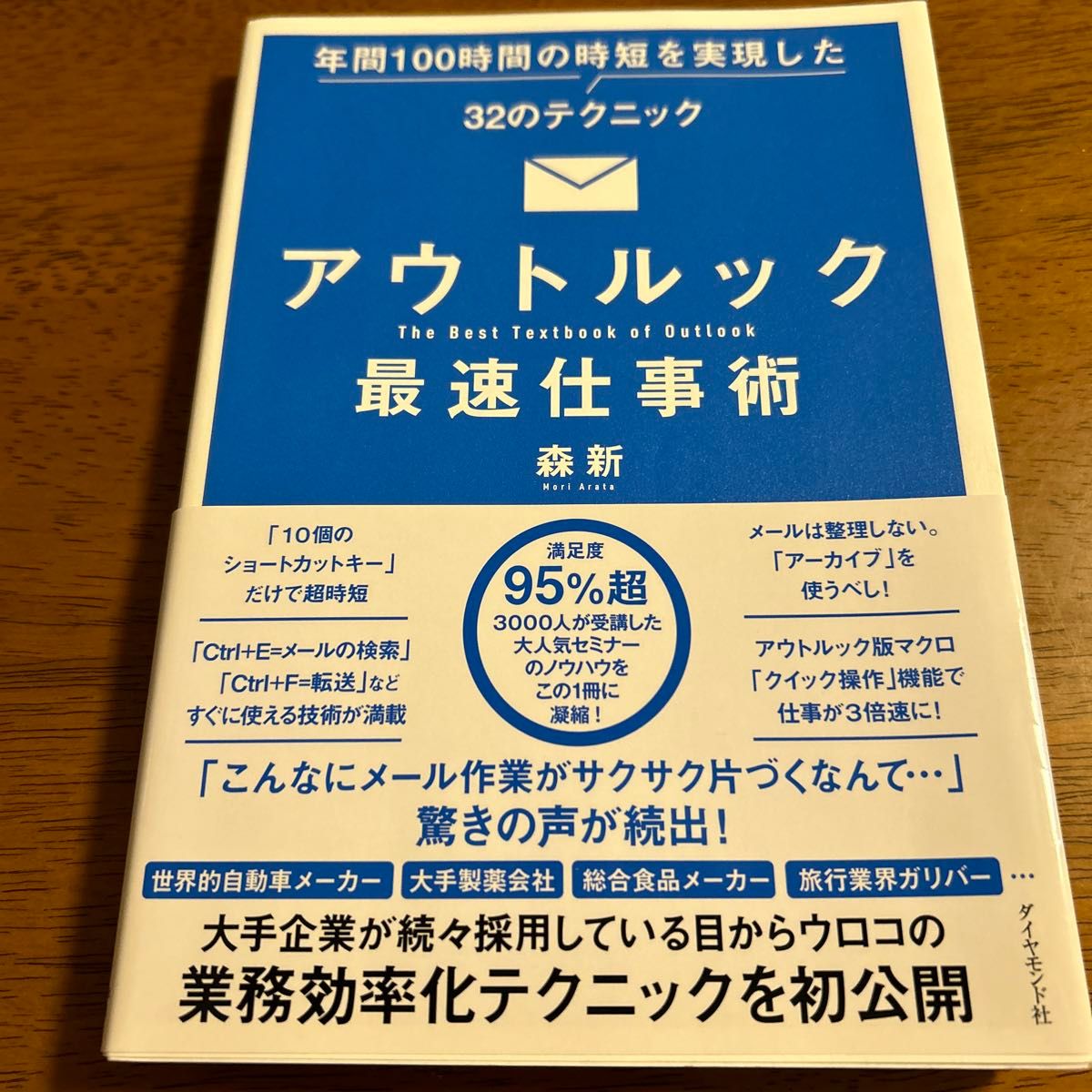 年間100時間の時短を実現した32のテクニック　アウトルック最速仕事術