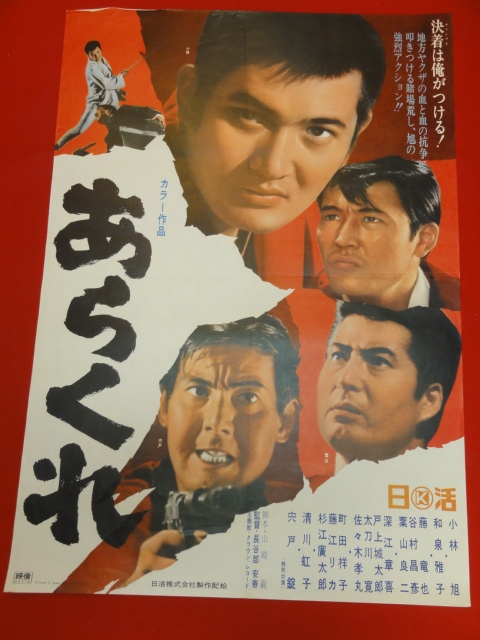 代購代標第一品牌 樂淘letao Ub381 あらくれ B2判ポスター小林旭和泉雅子藤竜也葉山良二清川虹子宍戸錠